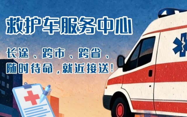 安仁救护车出租
